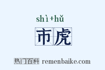市虎是什么意思的图片